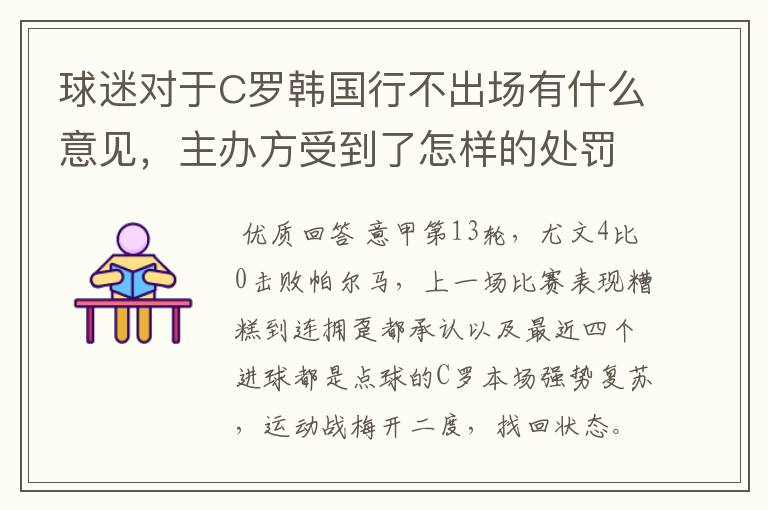 球迷对于C罗韩国行不出场有什么意见,主办方受到了怎样的处罚?