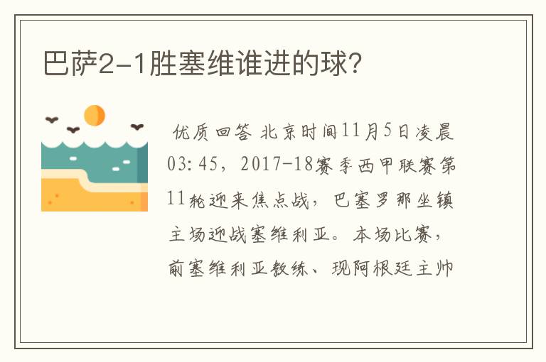 巴萨2-1胜塞维谁进的球?