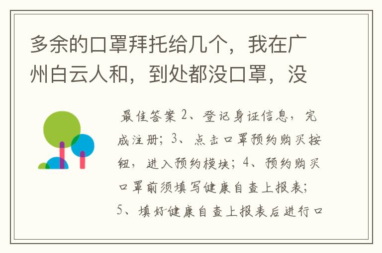 多余的口罩拜托给几个,我在广州白云人和,到处都没口罩,没有口罩戴啊!出门买菜都没口罩?