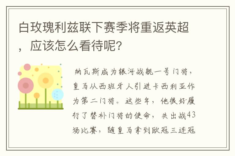 白玫瑰利兹联下赛季将重返英超,应该怎么看待呢?