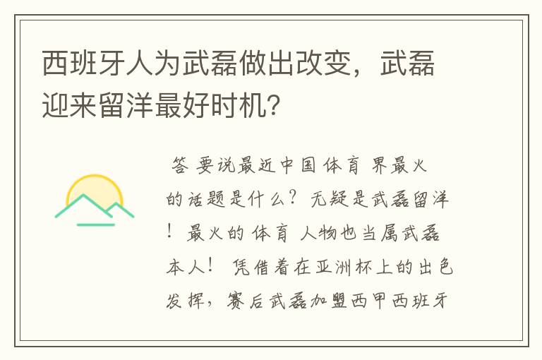 西班牙人为武磊做出改变,武磊迎来留洋最好时机?