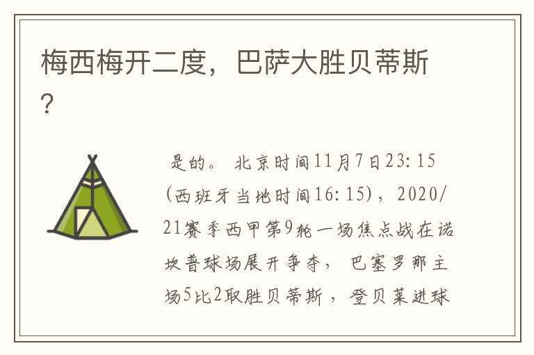 梅西梅开二度,巴萨大胜贝蒂斯?