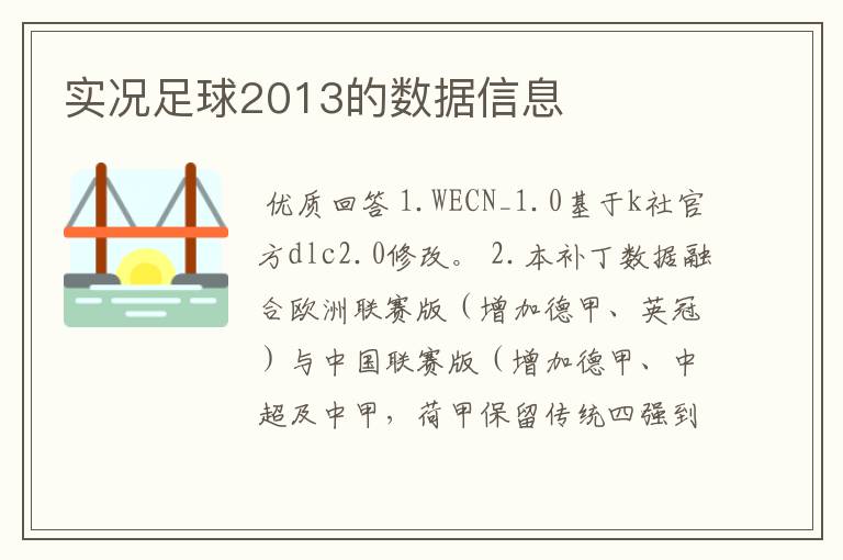 实况足球2013的数据信息