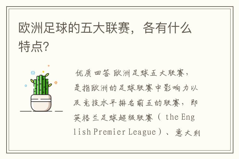 欧洲足球的五大联赛,各有什么特点?