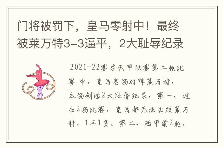 门将被罚下,皇马零射中!最终被莱万特3-3逼平,2大耻辱纪录诞生