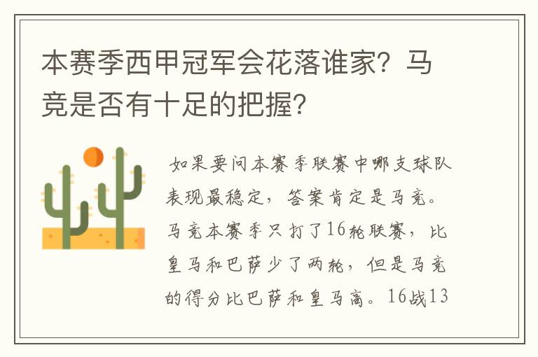 本赛季西甲冠军会花落谁家?马竞是否有十足的把握?