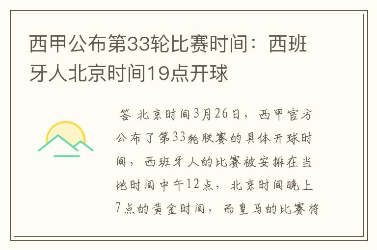 西甲公布第33轮比赛时间:西班牙人北京时间19点开球