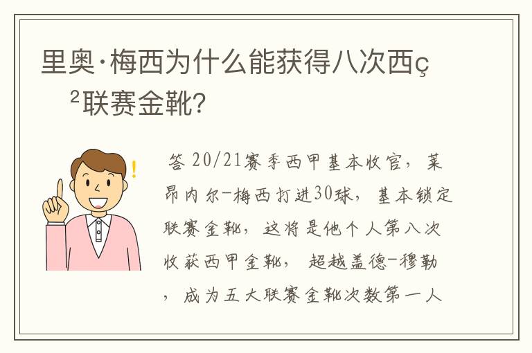 里奥·梅西为什么能获得八次西甲联赛金靴?
