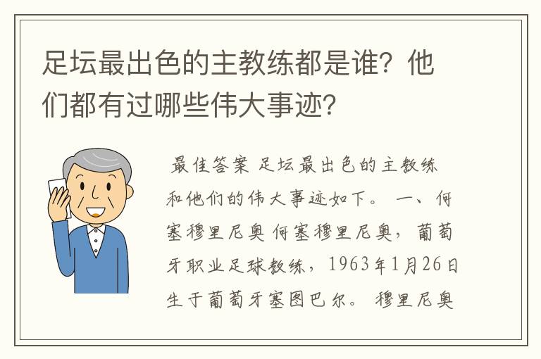 足坛最出色的主教练都是谁?他们都有过哪些伟大事迹?