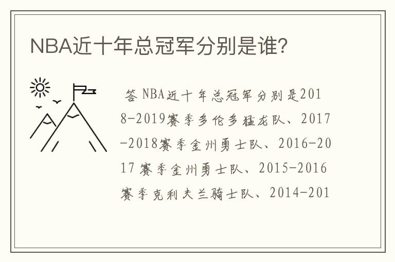 NBA近十年总冠军分别是谁?