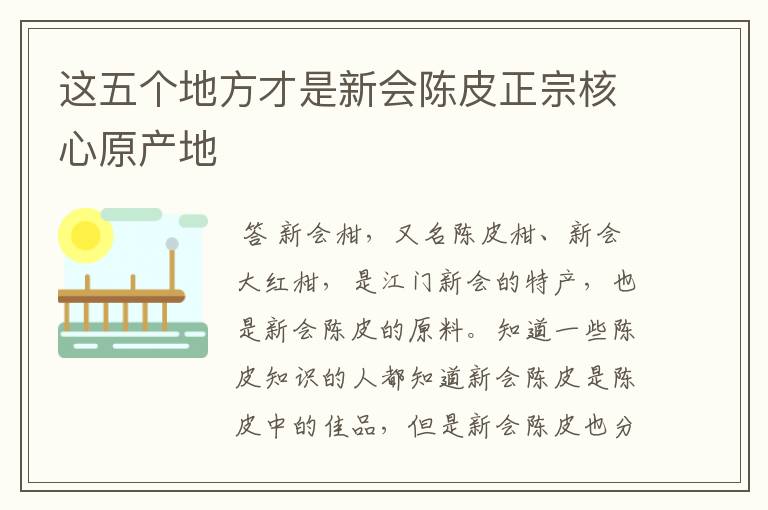 这五个地方才是新会陈皮正宗核心原产地