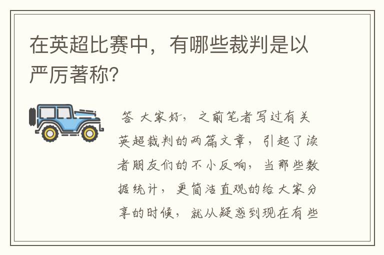 在英超比赛中,有哪些裁判是以严厉著称?