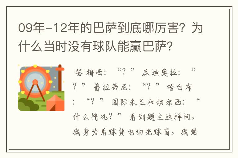 09年-12年的巴萨到底哪厉害?为什么当时没有球队能赢巴萨?
