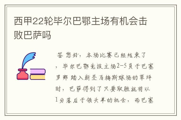 西甲22轮毕尔巴鄂主场有机会击败巴萨吗