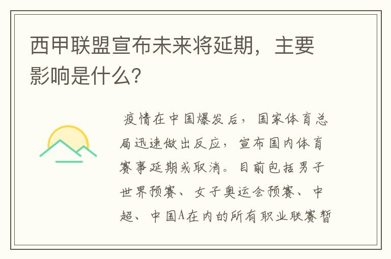 西甲联盟宣布未来将延期,主要影响是什么?
