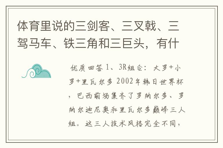 体育里说的三剑客、三叉戟、三驾马车、铁三角和三巨头,有什么区别呢?