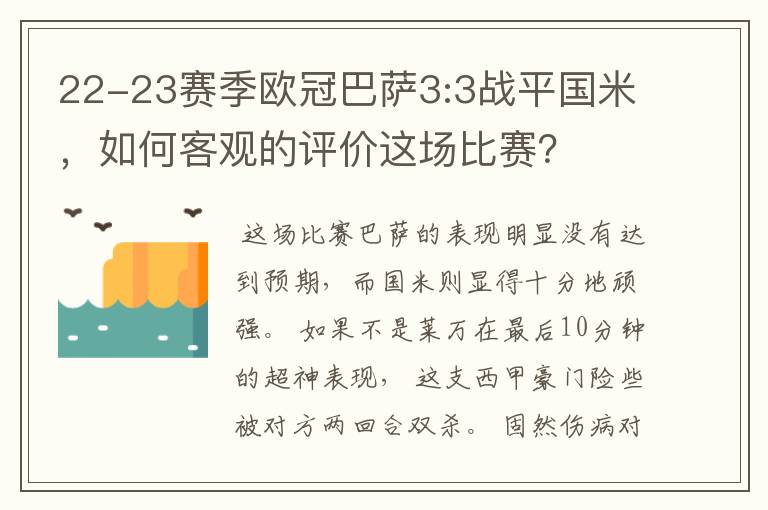 22-23赛季欧冠巴萨3:3战平国米,如何客观的评价这场比赛?