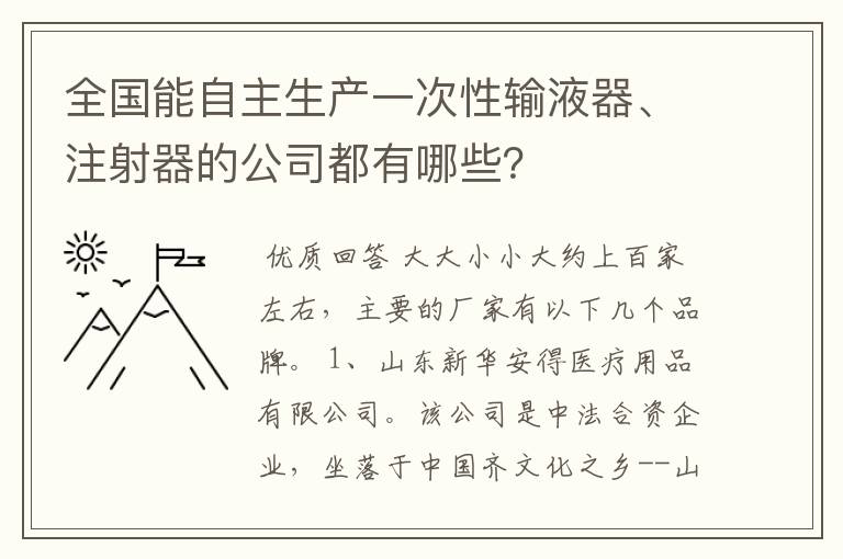全国能自主生产一次性输液器、注射器的公司都有哪些?