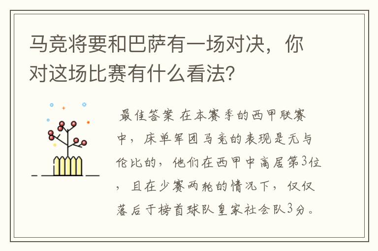 马竞将要和巴萨有一场对决,你对这场比赛有什么看法?