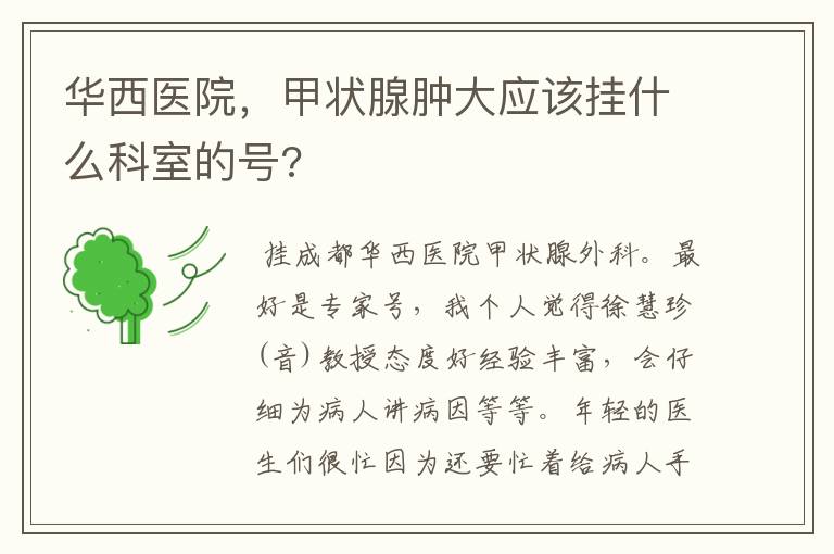 华西医院,甲状腺肿大应该挂什么科室的号?