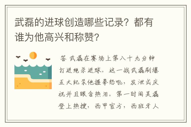 武磊的进球创造哪些记录?都有谁为他高兴和称赞?