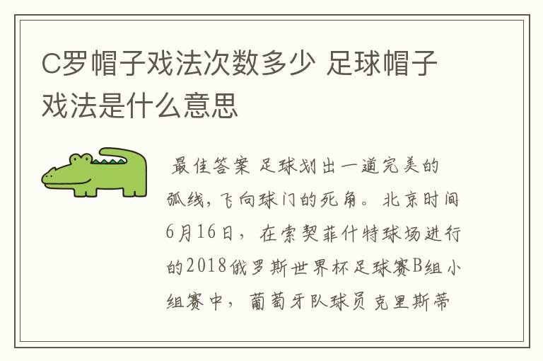 C罗帽子戏法次数多少 足球帽子戏法是什么意思