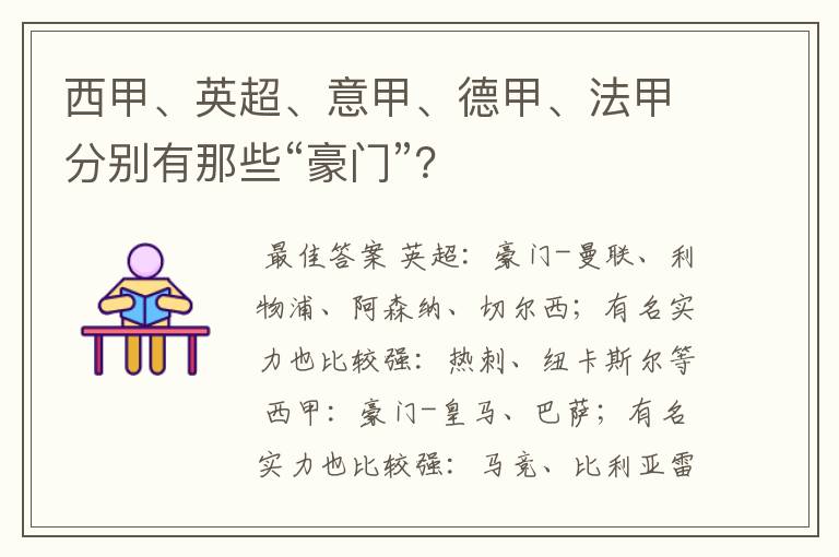 西甲、英超、意甲、德甲、法甲分别有那些“豪门”?