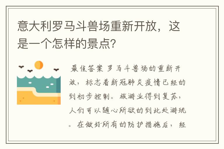 意大利罗马斗兽场重新开放,这是一个怎样的景点?