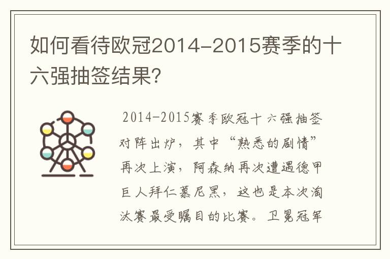 如何看待欧冠2014-2015赛季的十六强抽签结果?