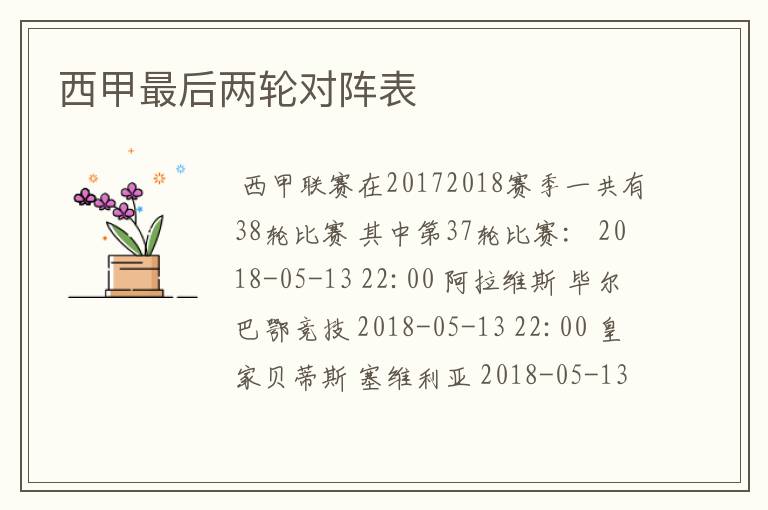 西甲最后两轮对阵表