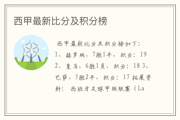 西甲最新比分及积分榜