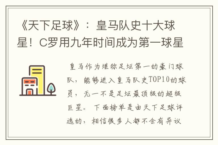 《天下足球》:皇马队史十大球星!C罗用九年时间成为第一球星