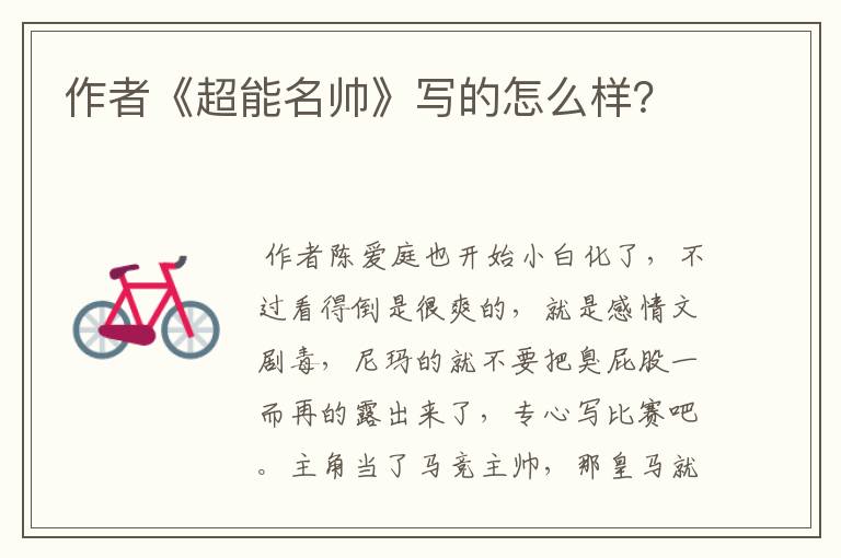 作者《超能名帅》写的怎么样?