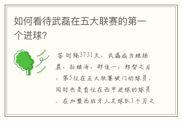如何看待武磊在五大联赛的第一个进球?