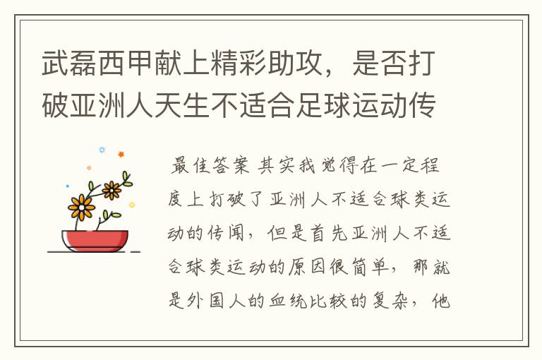 武磊西甲献上精彩助攻,是否打破亚洲人天生不适合足球运动传闻?