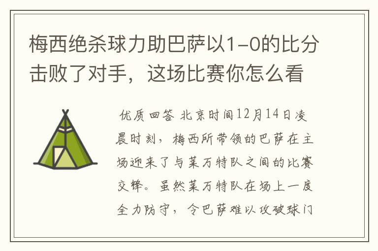 梅西绝杀球力助巴萨以1-0的比分击败了对手,这场比赛你怎么看呢?