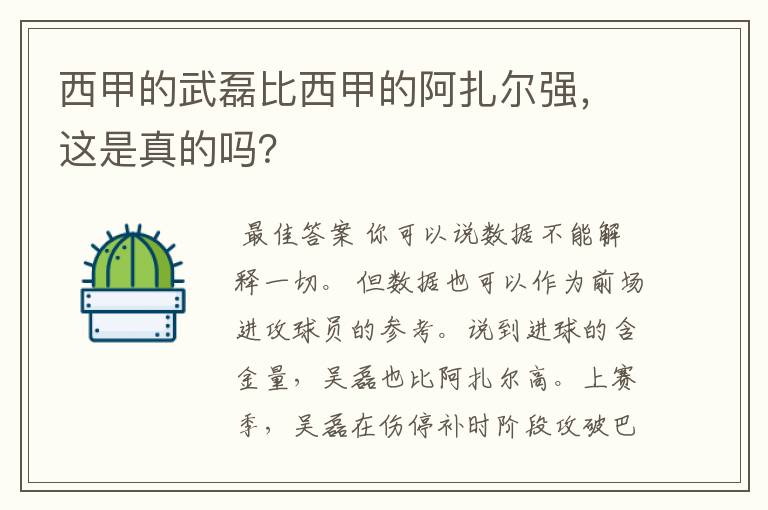 西甲的武磊比西甲的阿扎尔强,这是真的吗?
