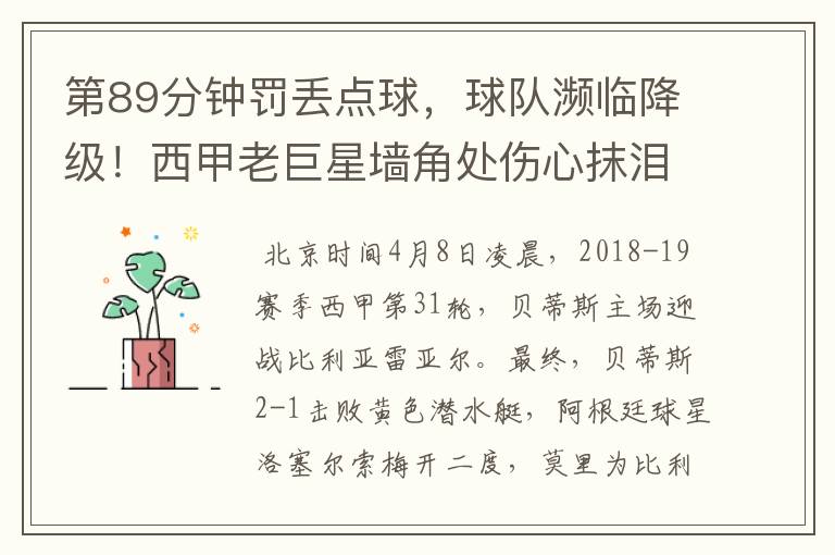 第89分钟罚丢点球,球队濒临降级!西甲老巨星墙角处伤心抹泪