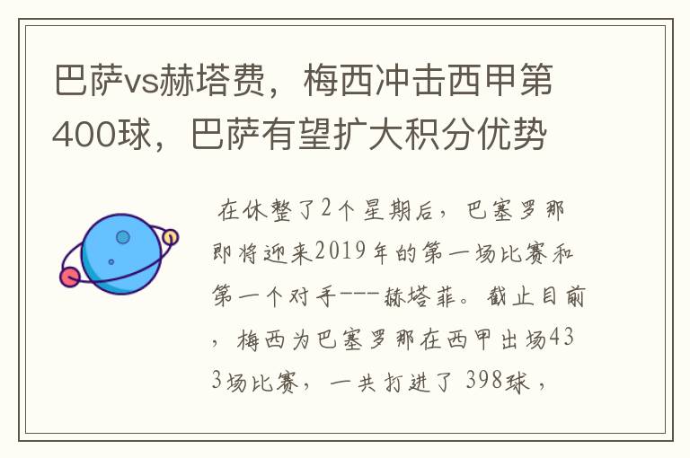 巴萨vs赫塔费,梅西冲击西甲第400球,巴萨有望扩大积分优势