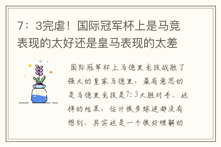 7:3完虐!国际冠军杯上是马竞表现的太好还是皇马表现的太差?