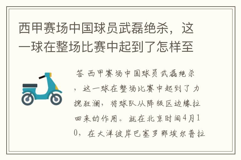 西甲赛场中国球员武磊绝杀,这一球在整场比赛中起到了怎样至关作用?