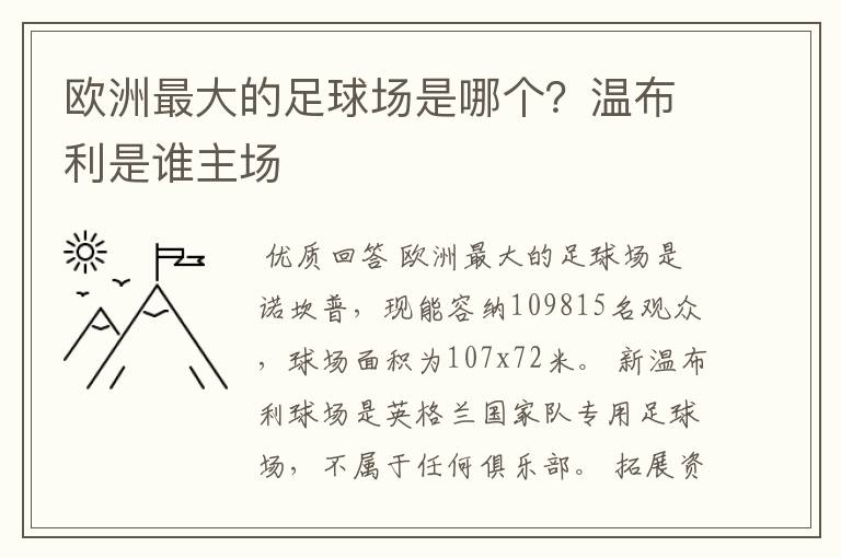 欧洲最大的足球场是哪个?温布利是谁主场