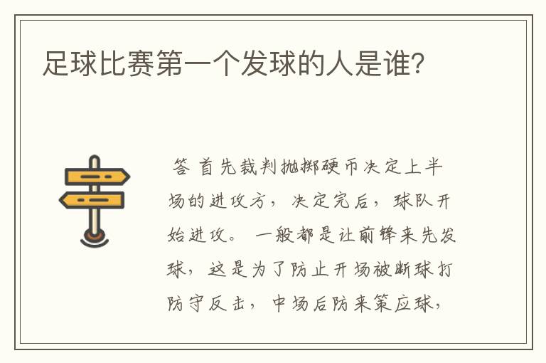 足球比赛第一个发球的人是谁?