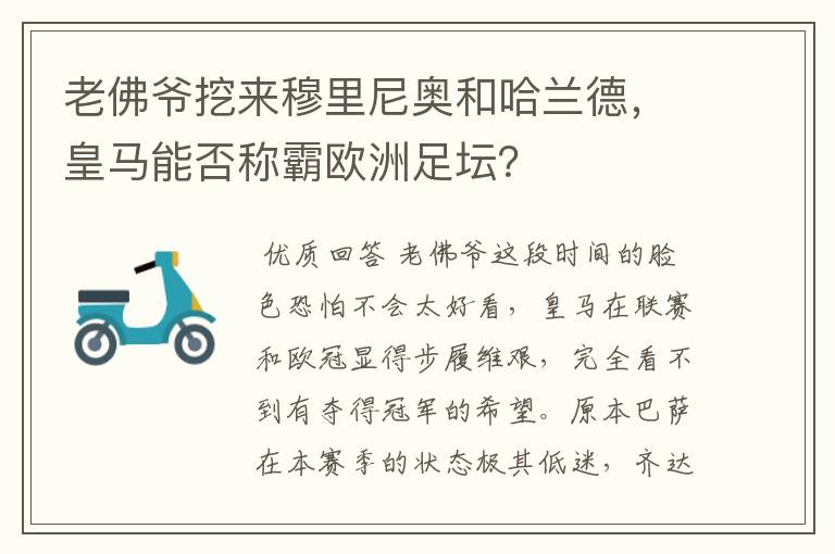 老佛爷挖来穆里尼奥和哈兰德,皇马能否称霸欧洲足坛?