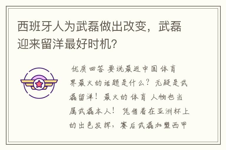 西班牙人为武磊做出改变,武磊迎来留洋最好时机?