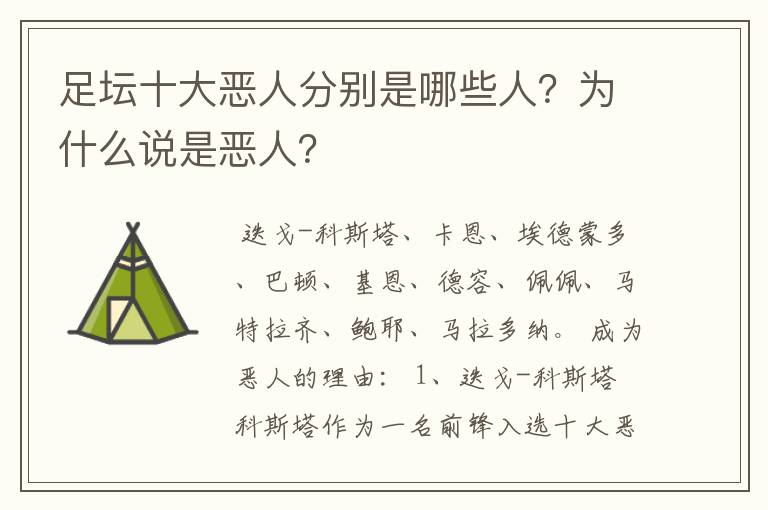 足坛十大恶人分别是哪些人?为什么说是恶人?