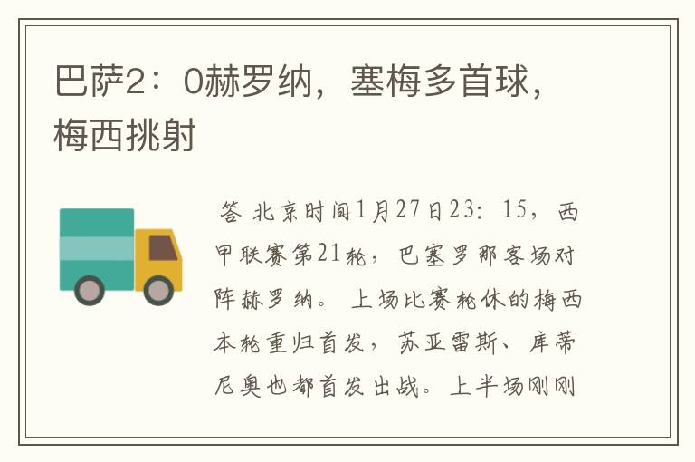巴萨2:0赫罗纳,塞梅多首球,梅西挑射
