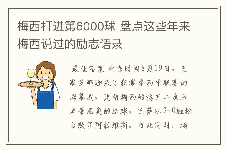 梅西打进第6000球 盘点这些年来梅西说过的励志语录