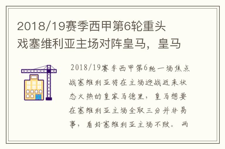 2018/19赛季西甲第6轮重头戏塞维利亚主场对阵皇马,皇马能继续连胜的步伐吗?