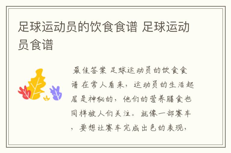 足球运动员的饮食食谱 足球运动员食谱
